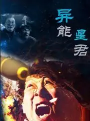 《异能星君》：爆笑修仙路，小人物的逆袭传奇，超能力玩转古代官场！