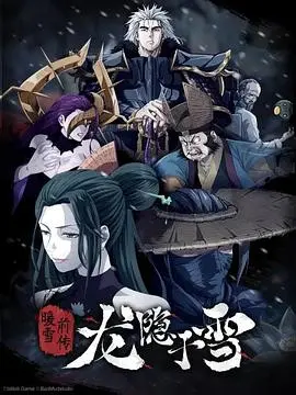 《龙隐于雪》：一场冰雪中的人性挣扎与救赎，年度催泪力作！