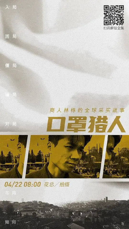 《口罩猎人》：疫情下的另类英雄？深度解析这部引发争议的社会寓言电影