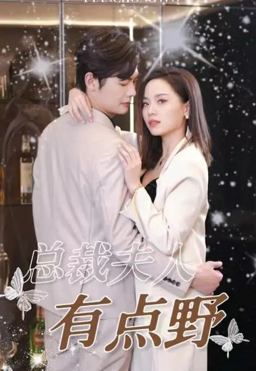 《总裁夫人有点野》：霸道总裁爱上我？看飒爽女主如何征服傲娇总裁！