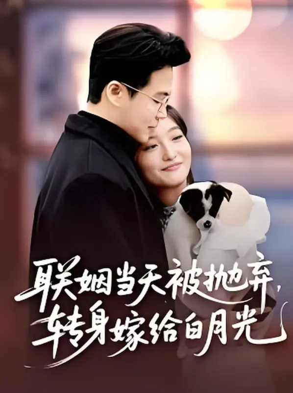 逆袭爽文！《联姻当天被抛弃，转身嫁给白月光》：看女主如何华丽复仇！