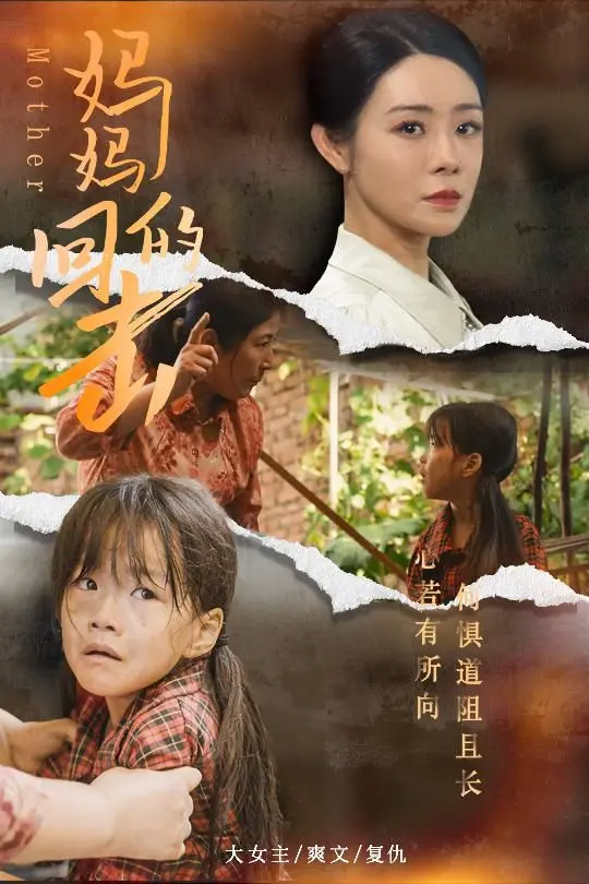 《妈妈的回击》：一场家庭恩怨的血色风暴，母亲的愤怒能否撕裂伪装？