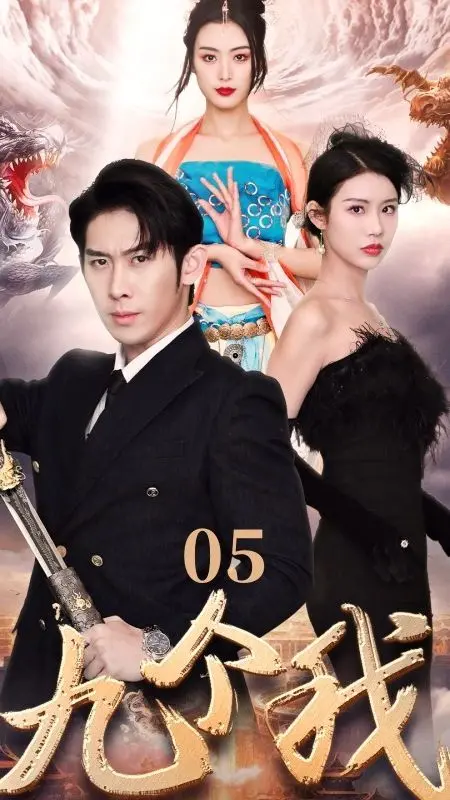 《九个我》：当分裂人格遇上世界杯热潮，一场关于自我救赎与狂欢的奇幻漂流！