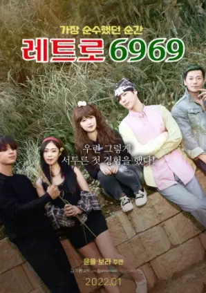 《复古6969》：穿越时空的爱恋与危险，一场复古浪潮下的总裁夫人“野”性觉醒！