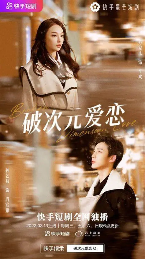 《破次元恋爱》：当浪漫跨越屏幕，一场触动心弦的跨界爱情故事，你敢信吗？