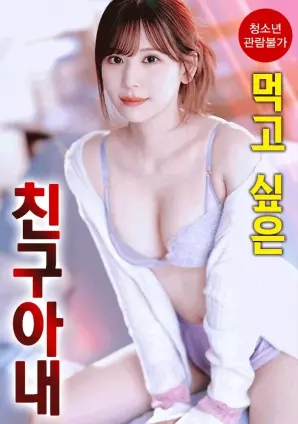 《想享用朋友的妻子》：禁忌之恋的诱惑与代价，当欲望吞噬理智，一场情欲漩涡的悲剧！