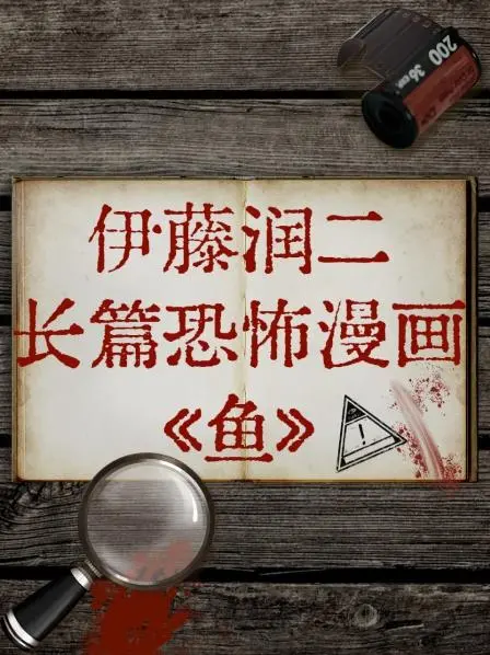 伊藤润二《鱼》：深海的恐怖阴影，吞噬一切的绝望，你敢潜入吗？