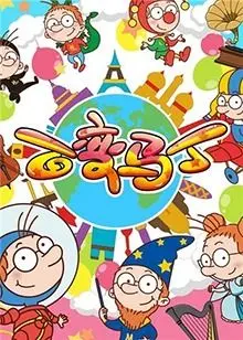 《百变马丁 第二季》：脑洞大开的奇幻冒险！马丁的每一次变身，都藏着成长的秘密与无尽的欢乐