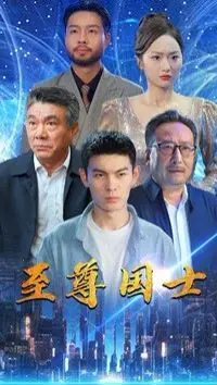 《至尊国士》：从绿茵场到人生巅峰，看热血少年如何书写传奇篇章