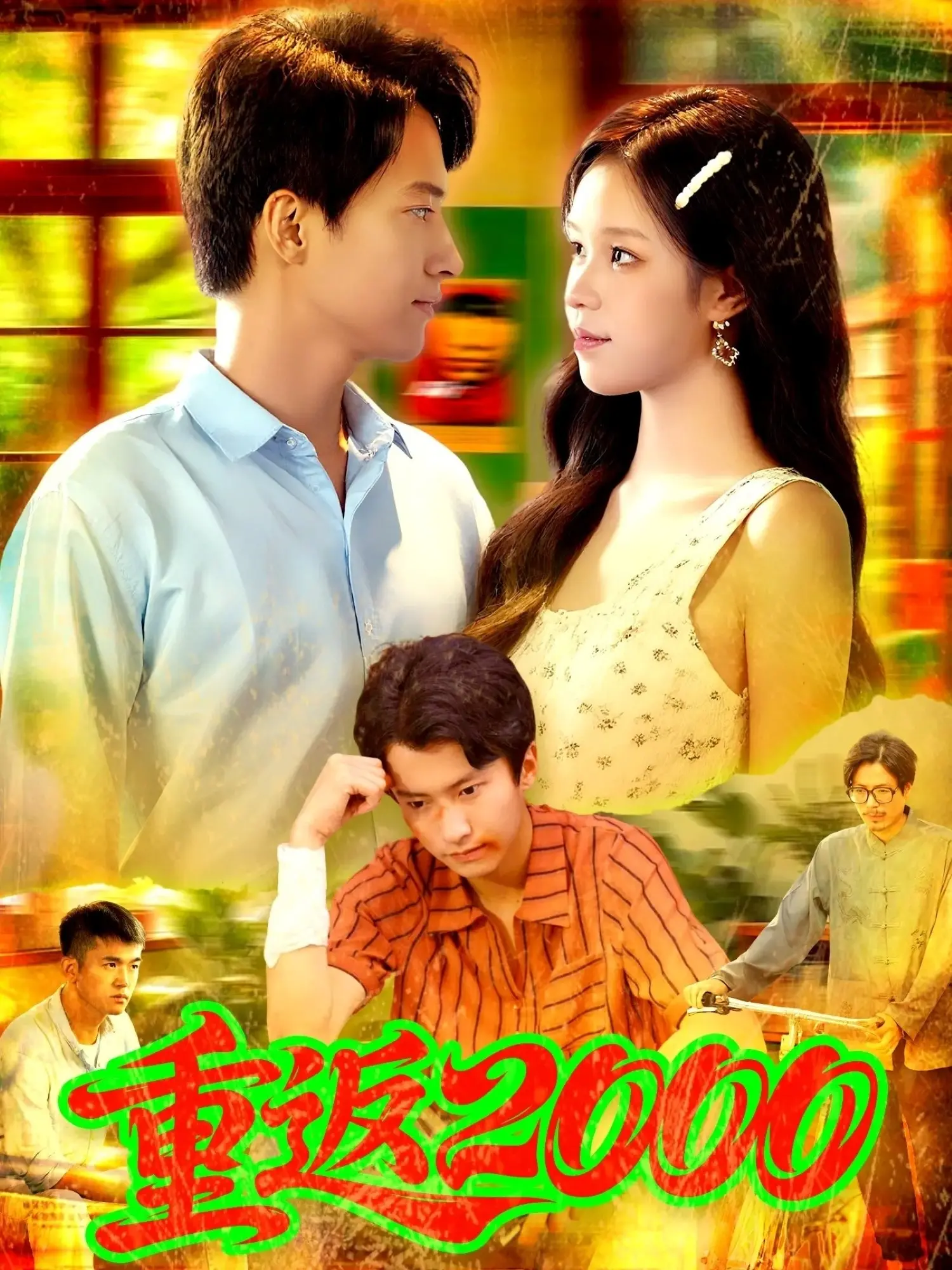 重返2000：时间旅行的惊悚冒险，重新定义命运与选择的科幻之旅