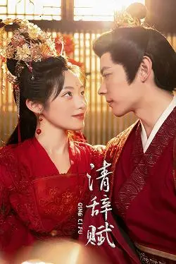 《清辞赋》：国风新浪潮，当摇滚遇见古典，一场跨越时空的视听盛宴！