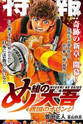 《特搜组大吾 救国的橘色部队》：灾难面前，消防员的使命与人性光辉，一部震撼人心的英雄史诗