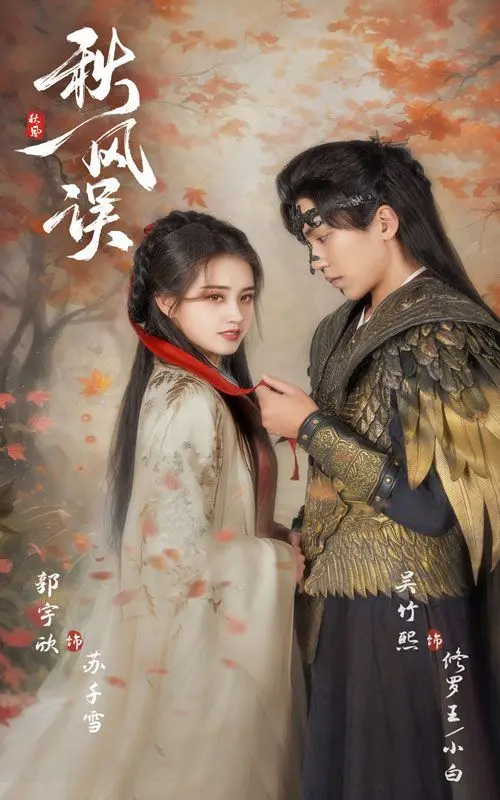 《秋风误》：一段凄美爱恋与命运的缠绵，重温经典港产Cult片韵味