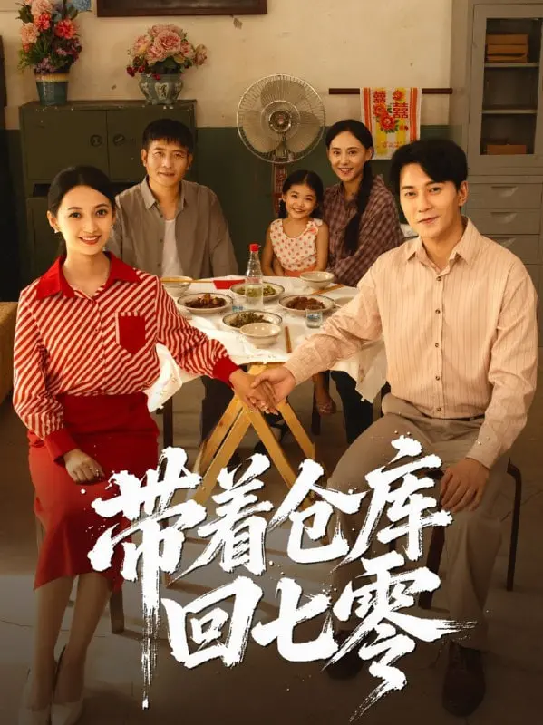 《带着仓库回七零》：现代仓库穿越七零年代，看平凡女孩如何逆袭人生，书写时代传奇！