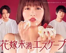 《新娘未满ESCAPE》：一场逃婚背后的惊心动魄，笑泪交织的都市爱情奇遇记！