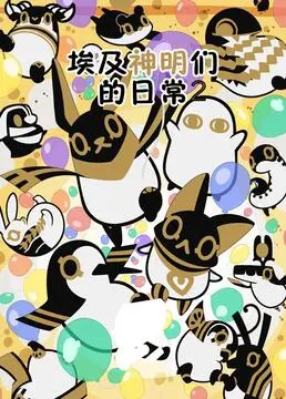 《埃及神明们的日常 第二季》：众神卖萌，笑料百出，古埃及神话大乱炖！