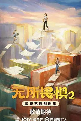 《无所畏惧2》：揭秘跨时代爱恋与嫡公主的命运纠葛，一场颠覆想象的奇幻史诗