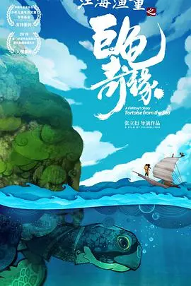 《江海渔童之巨龟奇缘》：看完差点以为是纪录片，这特效真的绝了！