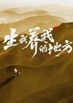 《生我养我的地方》：一首献给故土的赞歌，勾起多少异乡人的乡愁