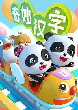 《宝宝巴士之奇妙汉字》：寓教于乐，让孩子爱上中国传统文化与汉字的神奇之旅！