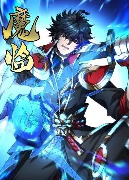 《魔临·动态漫画》：当神话照进现实，这部动态漫画能否重塑你的想象？