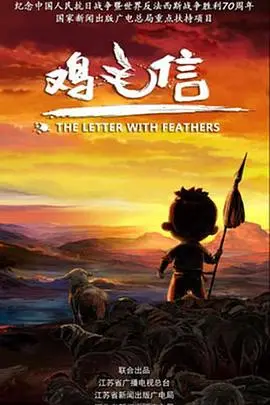 《鸡毛信 2015》：红色经典焕新，童心传递红色基因，致敬不朽英雄！
