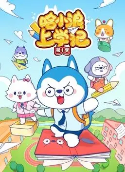 《哈小浪上学记第1季》：一部充满童趣与启迪的动画，带孩子开启奇妙校园生活，探索成长无限可能！