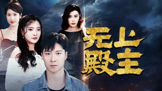 无上殿主 海报