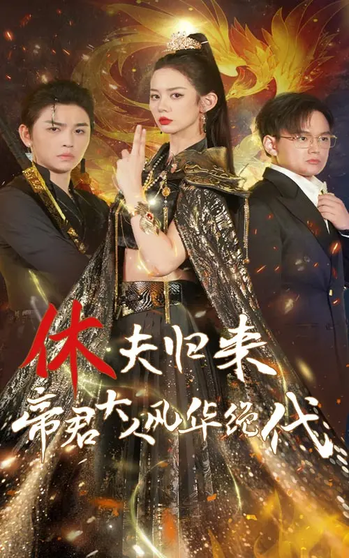 休夫归来帝君大人风华绝代 海报