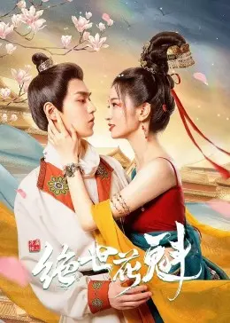 花满楼之绝世花魁 海报