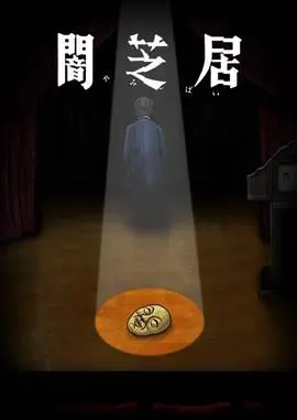 《暗芝居》第十季：细思极恐！这些都市传说，你敢听吗？