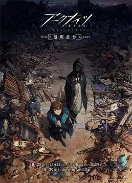 明日方舟：黎明前奏 海报