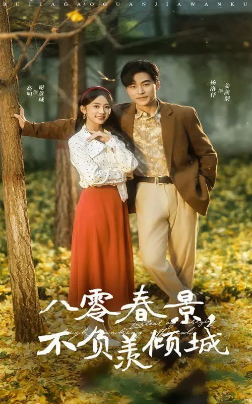 八零春景不负羡倾城 海报