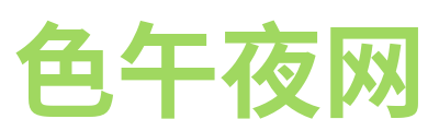 色午夜网 Logo